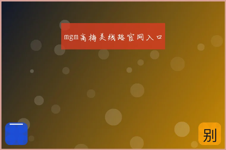 mgm高梅美线路官网入口