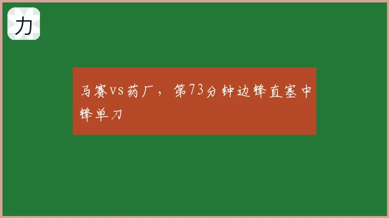 马赛vs药厂,第73分钟边锋直塞中锋单刀