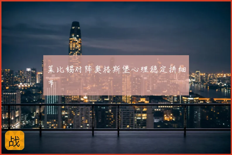 莱比锡对阵奥格斯堡心理稳定拼细节