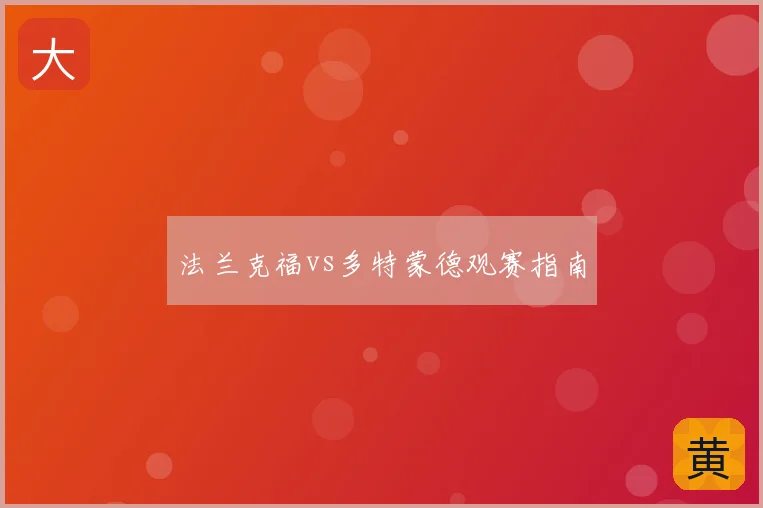 法兰克福vs多特蒙德观赛指南