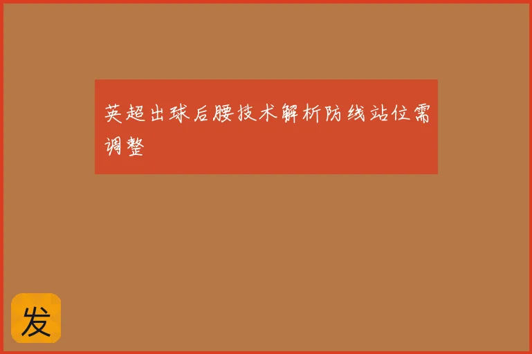 英超出球后腰技术解析防线站位需调整