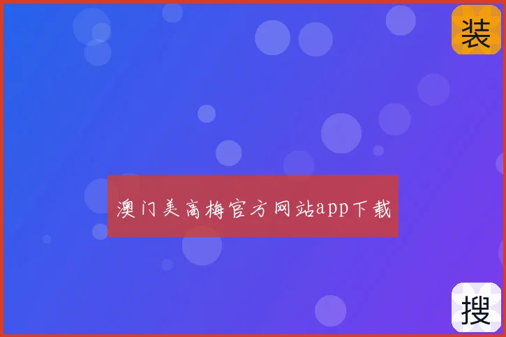 澳门美高梅官方网站app下载
