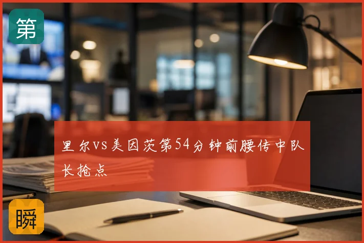 里尔vs美因茨第54分钟前腰传中队长抢点