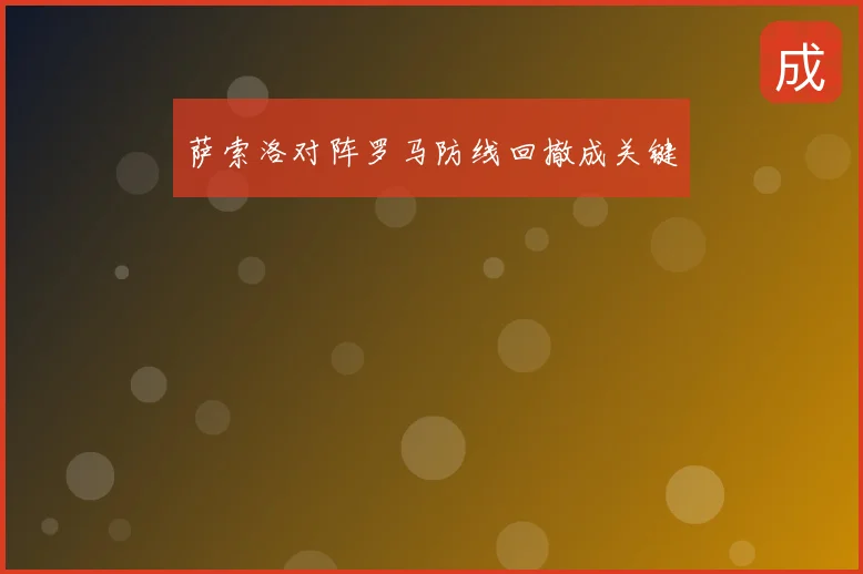 萨索洛对阵罗马防线回撤成关键