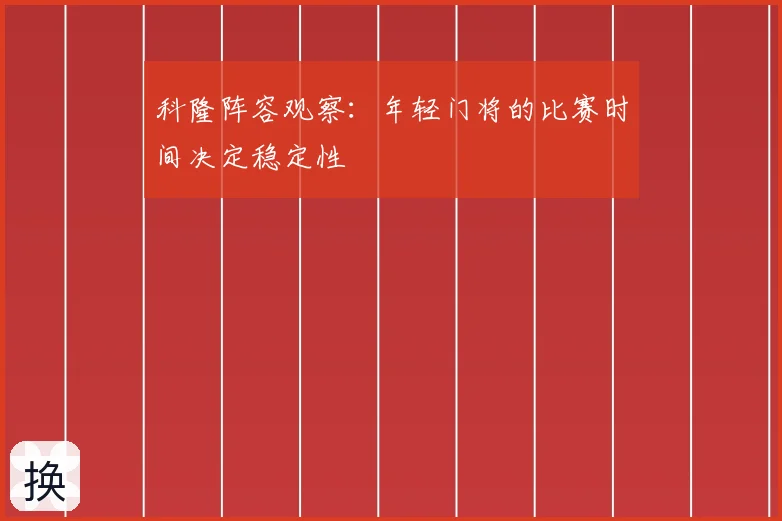 科隆阵容观察：年轻门将的比赛时间决定稳定性