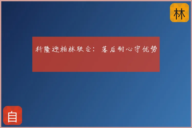 科隆迎柏林联合：落后耐心守优势