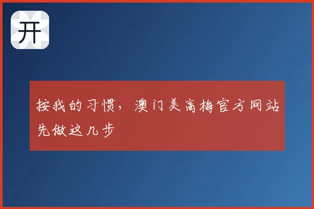 按我的习惯，澳门美高梅官方网站先做这几步