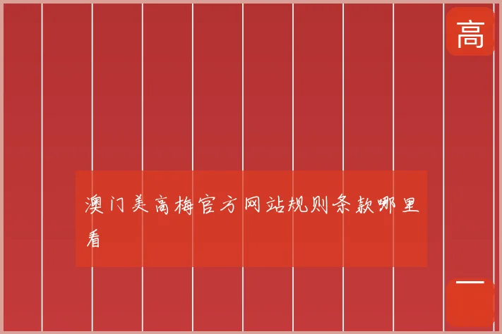 澳门美高梅官方网站规则条款哪里看