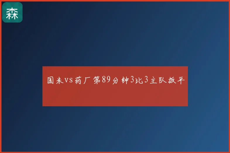 国米vs药厂第89分钟3比3主队扳平