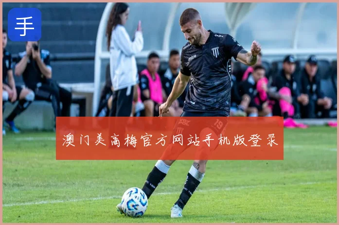 澳门美高梅官方网站手机版登录