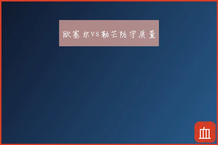 欧塞尔vs勒芒防守质量
