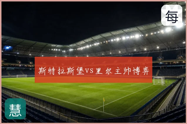斯特拉斯堡vs里尔主帅博弈