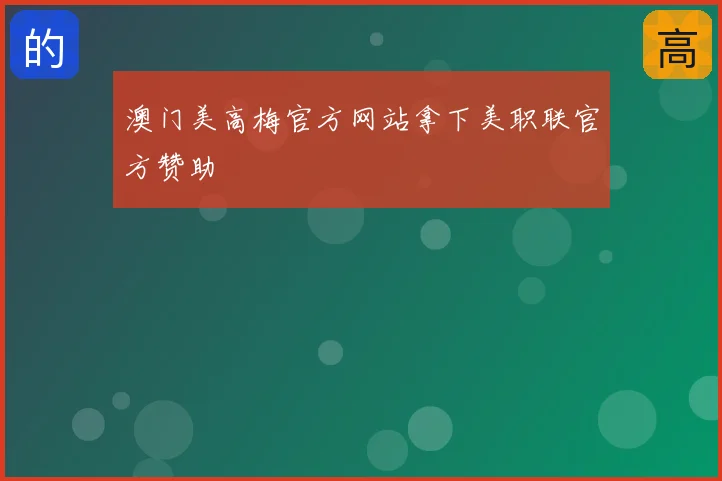 澳门美高梅官方网站拿下美职联官方赞助